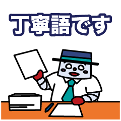 [LINEスタンプ] わくわくロボくん（丁寧語）