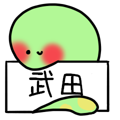 [LINEスタンプ] 武田さんスタンプ（へびVer.）