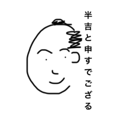 [LINEスタンプ] 手描き侍 半吉