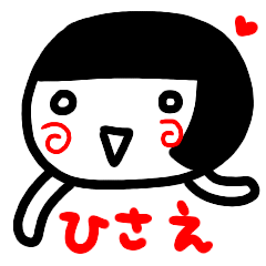 [LINEスタンプ] 名前スタンプ【ひさえ】白目な女の子2