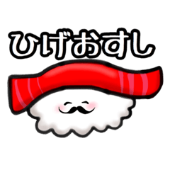 [LINEスタンプ] ひげおすし！