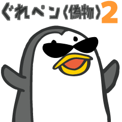 [LINEスタンプ] ぐれペン 2