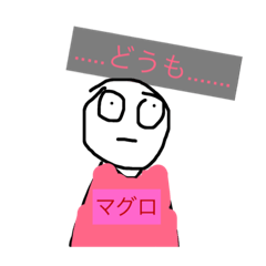 [LINEスタンプ] まぐろくん 日常