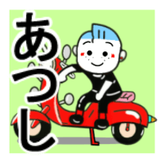 [LINEスタンプ] あつしさんが使うスタンプ♪