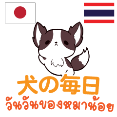 [LINEスタンプ] 犬の毎日 日本語タイ語