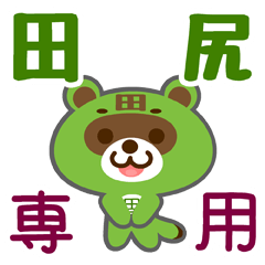 [LINEスタンプ] 「田尻」さん専用スタンプ