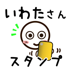 [LINEスタンプ] いわたさんが使うお名前スタンプ