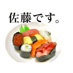 [LINEスタンプ] 実写。佐藤さん用お寿司スタンプ