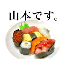 [LINEスタンプ] 実写。山本さん用お寿司スタンプ