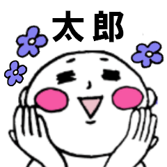 [LINEスタンプ] ハロー！太郎さん！