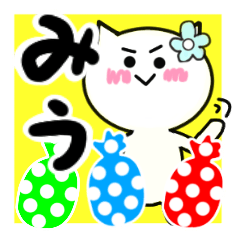 [LINEスタンプ] みうさんが使うねこスタンプ