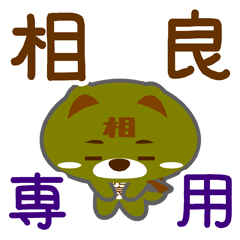 [LINEスタンプ] 「相良」さん専用スタンプ