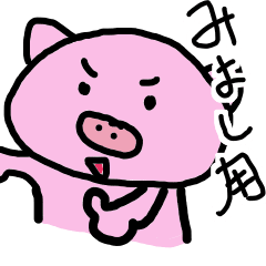 [LINEスタンプ] みよし専用スタンプ