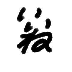 [LINEスタンプ] 筆文字いいね。