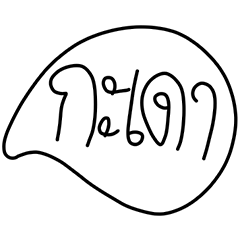 [LINEスタンプ] Isan language