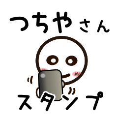 [LINEスタンプ] つちやさんが使うお名前スタンプ