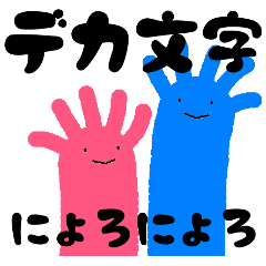 [LINEスタンプ] デカ文字×にょろにょろ