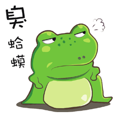 [LINEスタンプ] Smelly Toad