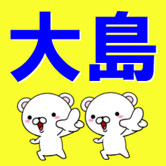 [LINEスタンプ] 超★大島(おおしま・オオシマ)なクマの画像（メイン）