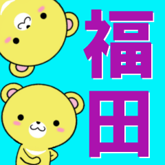 [LINEスタンプ] 超★福田(ふくだ・フクダ)なクマの画像（メイン）