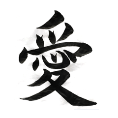 [LINEスタンプ] 遼子の書道スタンプ