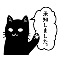 [LINEスタンプ] 毎日使える！ゆるくない丁寧な黒猫スタンプの画像（メイン）