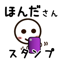 [LINEスタンプ] ほんださんが使うお名前スタンプ