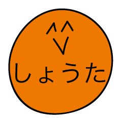 [LINEスタンプ] 前衛的な「しょうた」のスタンプ