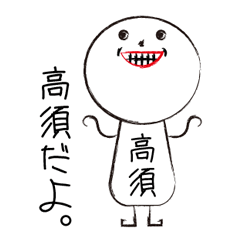 [LINEスタンプ] 私の名前は高須です。