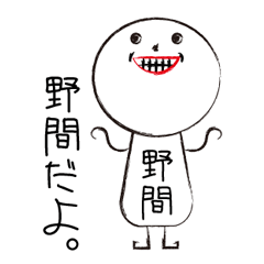 [LINEスタンプ] 私の名前は野間です。