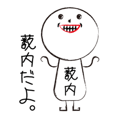 [LINEスタンプ] 私の名前は薮内です。