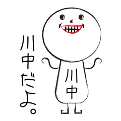 [LINEスタンプ] 私の名前は川中です。