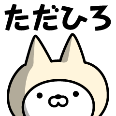 [LINEスタンプ] 【ただひろ】の名前ねこ