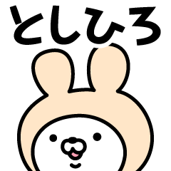 [LINEスタンプ] 【としひろ】の名前うさぎ