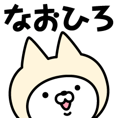 [LINEスタンプ] 【なおひろ】の名前ねこ