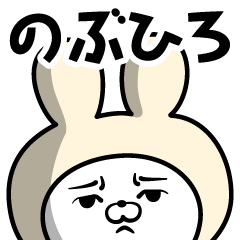 [LINEスタンプ] 【のぶひろ】の名前うさぎ