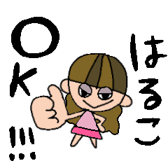 [LINEスタンプ] はるこちゃんスタンプ