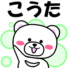 [LINEスタンプ] 『こうた』専用の名前スタンプ