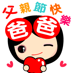 [LINEスタンプ] The love love lady Father's Day versionの画像（メイン）
