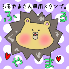 [LINEスタンプ] ふるやまさん専用スタンプ