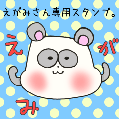 [LINEスタンプ] えがみさん専用スタンプ