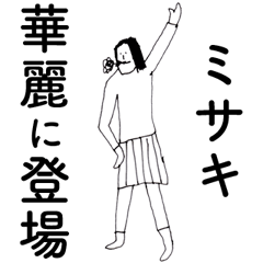 [LINEスタンプ] 「みさき」だよ。