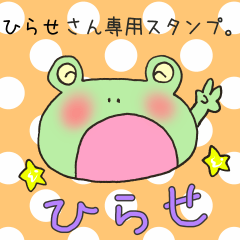 [LINEスタンプ] ひらせさん専用スタンプ