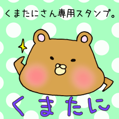 [LINEスタンプ] くまたにさん専用スタンプ