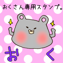 [LINEスタンプ] おくさん専用スタンプ