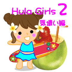 [LINEスタンプ] Hula Girls2 気遣い編