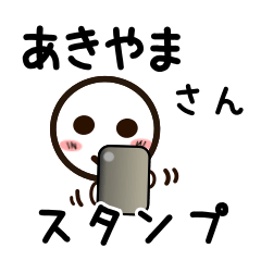 [LINEスタンプ] あきやまさんが使うお名前スタンプ