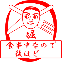 [LINEスタンプ] 堀ですが！