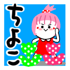 [LINEスタンプ] ちよこさんが使うスタンプ