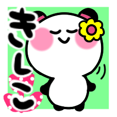 [LINEスタンプ] きしこさんが使うパンダスタンプ